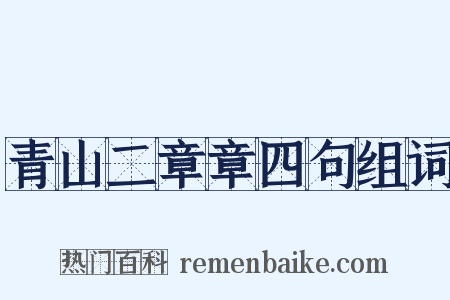 青山二章章四句组词是什么意思的图片